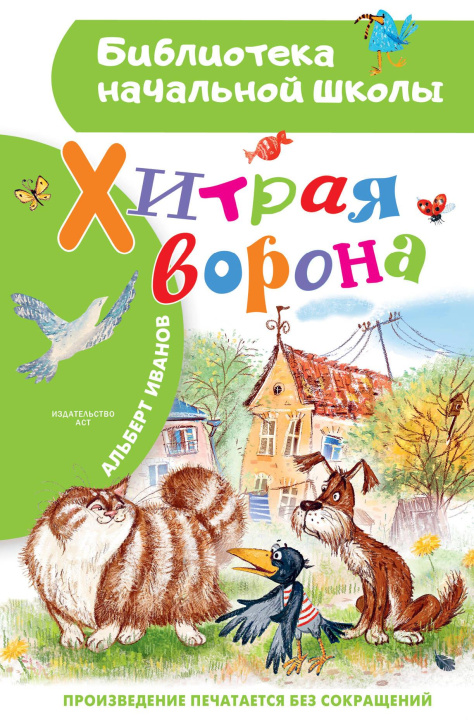 Książka Хитрая ворона Альберт Иванов