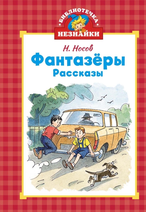 Kniha Фантазёры Николай Носов