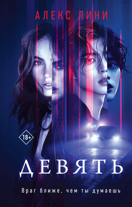 Kniha Девять Алекс Лини