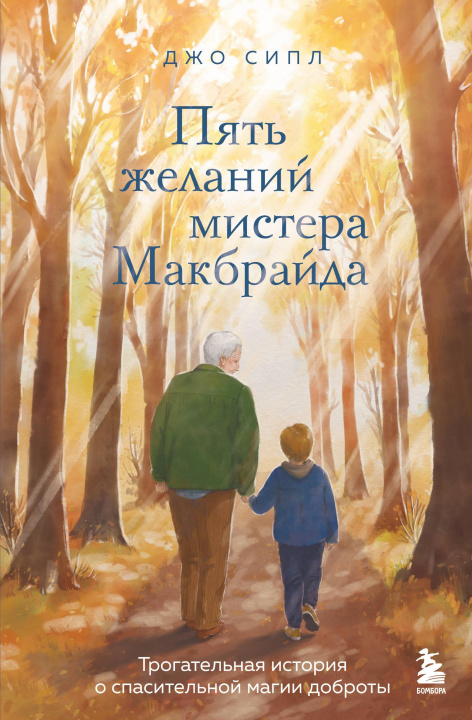 Buch Пять желаний мистера Макбрайда Джо Сипл