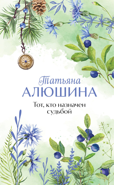Knjiga Тот, кто назначен судьбой Татьяна Алюшина