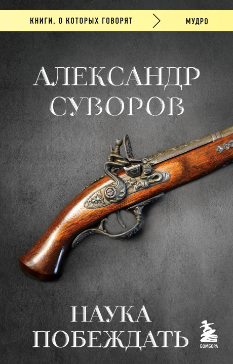 Knjiga Наука побеждать Александр Суворов
