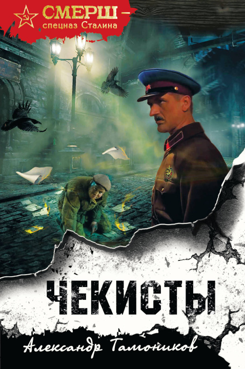 Kniha Чекисты (формат клатчбук) Александр Тамоников
