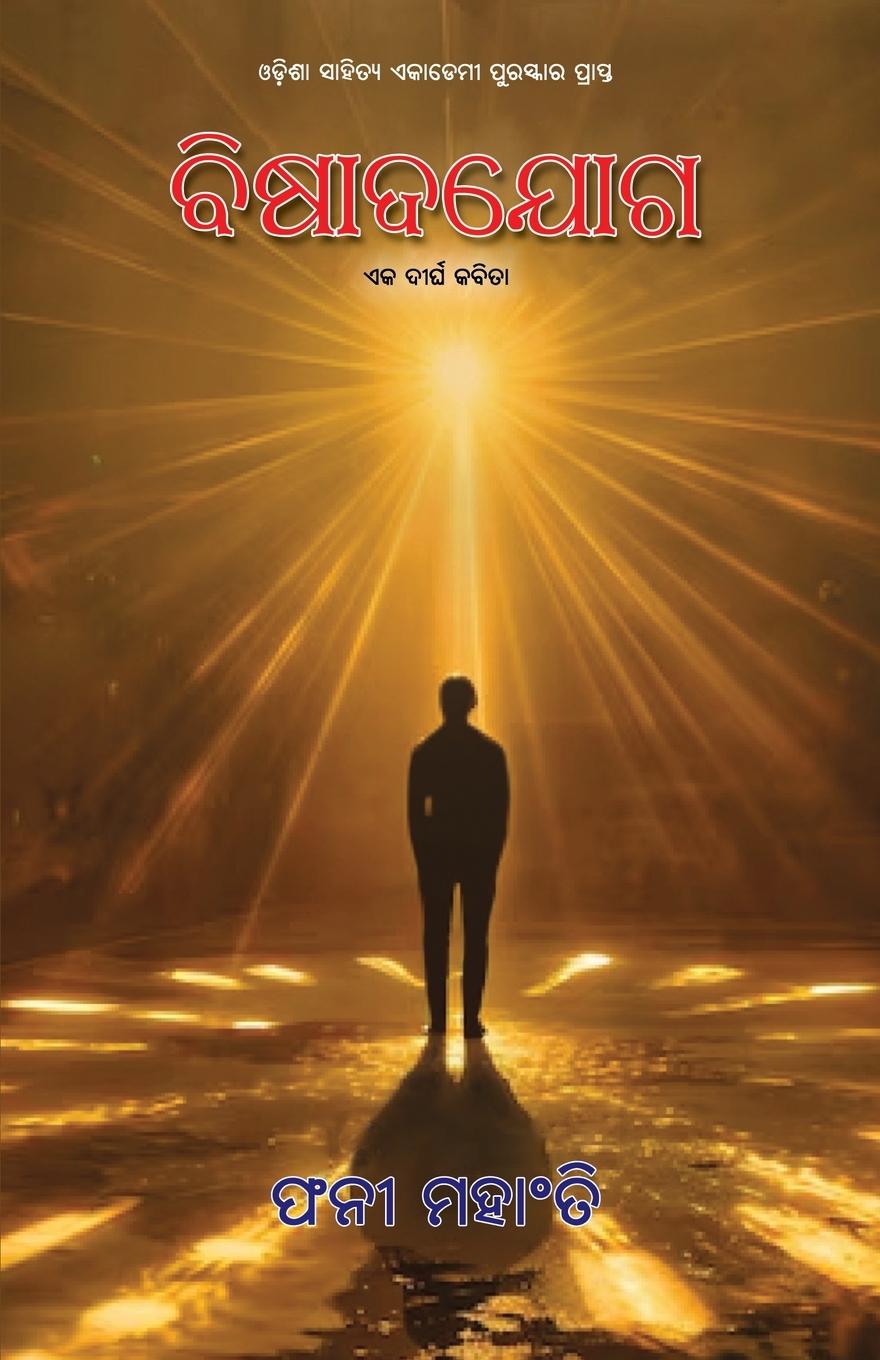 Buch Bishadajoga Phani Mohanty