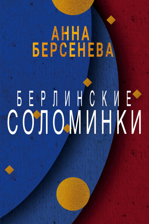 Kniha Berlinskie solominki Анна Берсенева