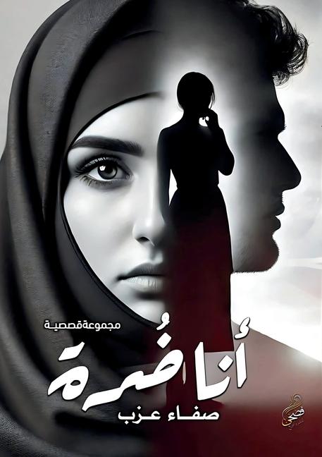 Libro أنا ضُرة صفاء عزب