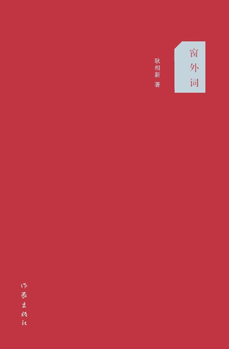 Knjiga ??? Outside The Window 耿相新