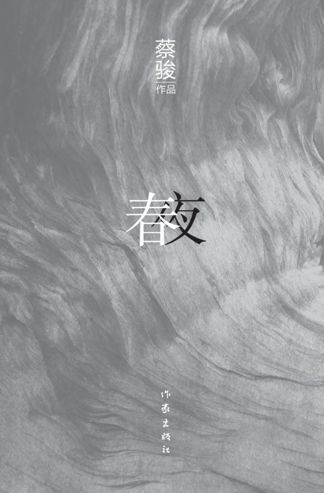 Kniha ?? Spring Night 蔡骏