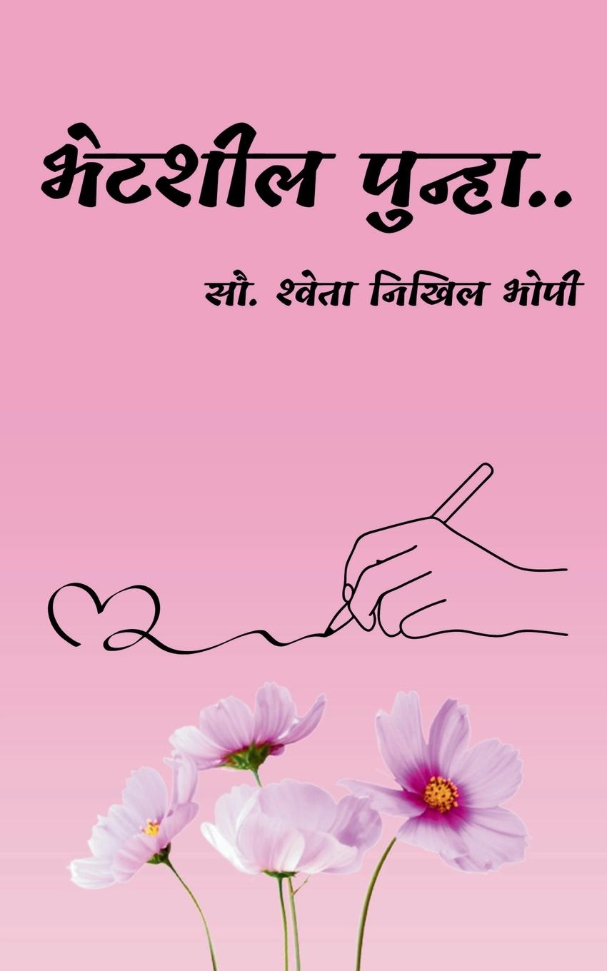 Kniha Bhetshil Punha Shweta Nikhil Bhopi
