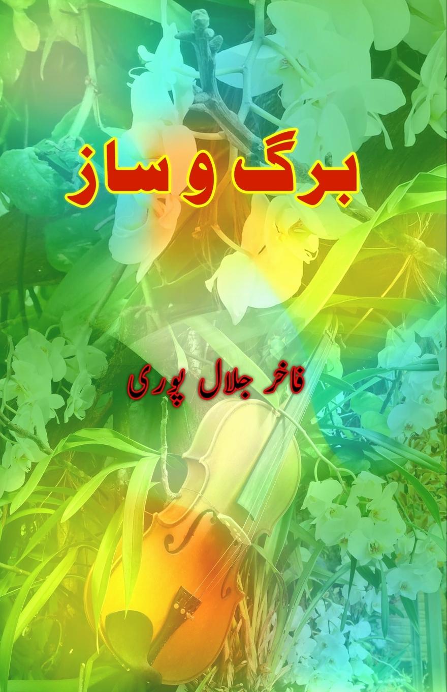 Knjiga Barg-o-Saaz Fakhir Jalalpuri