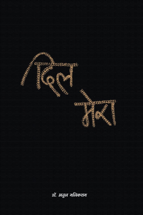 Kniha Dil Mera Atul Malikram