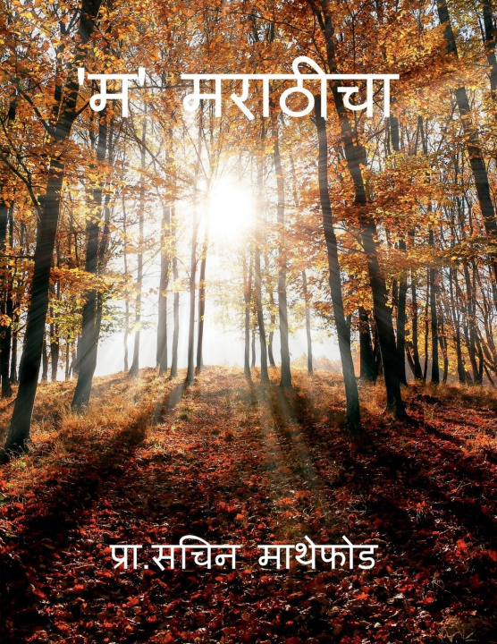 Kniha M for Marathi Sachin Vivek Mathephod