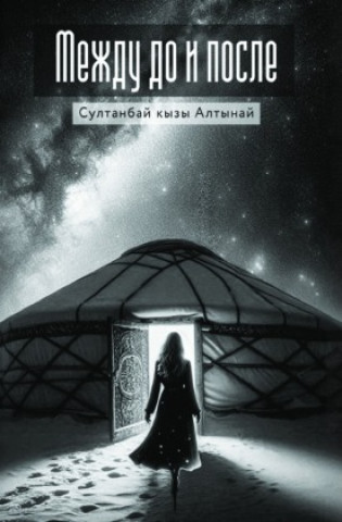 Knjiga Между До и После Sultanbai kyzy Altynai