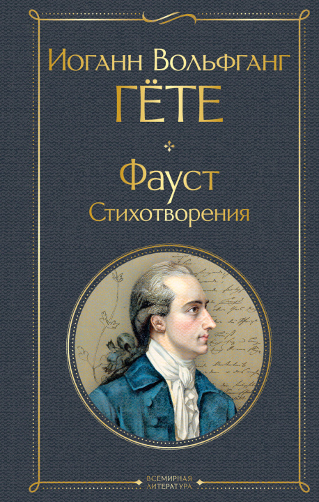 Carte Фауст. Стихотворения Иоганн Гете