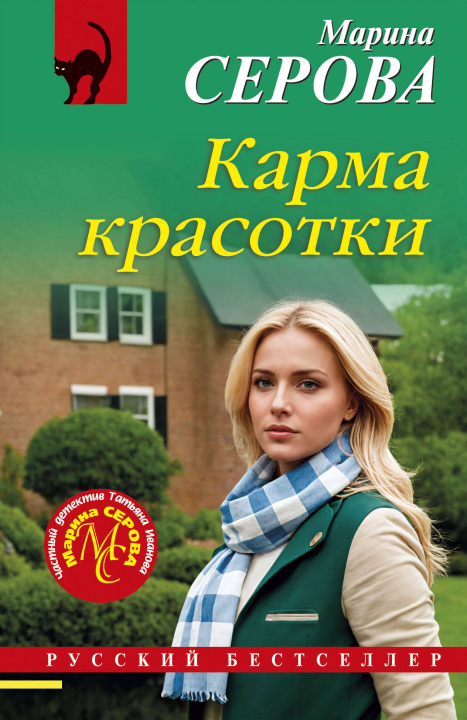 Kniha Карма красотки Марина Серова
