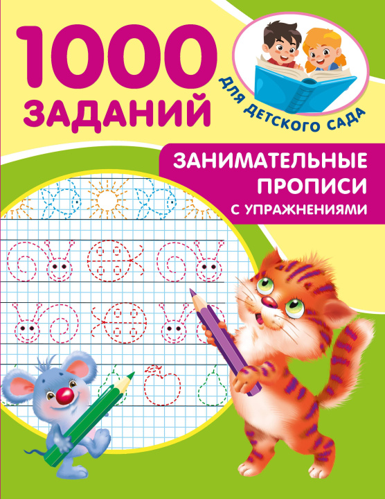 Libro Занимательные прописи с упражнениями Валентина Дмитриева