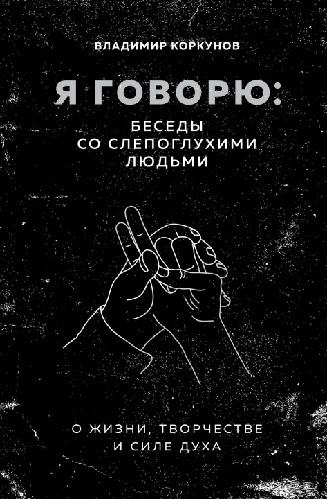 Libro Я говорю: беседы со слепоглухими людьми 