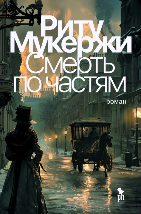Kniha Смерть по частям Риту Мукержи