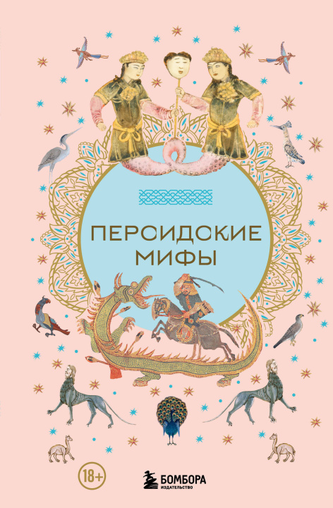 Kniha Персидские мифы 