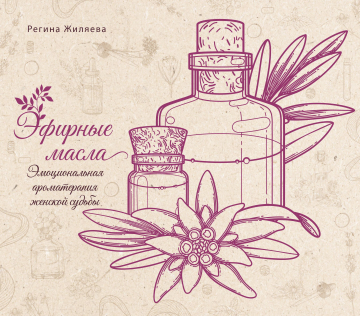 Książka Эфирные масла. Эмоциональная ароматерапия женской судьбы Р.Р. Жиляева