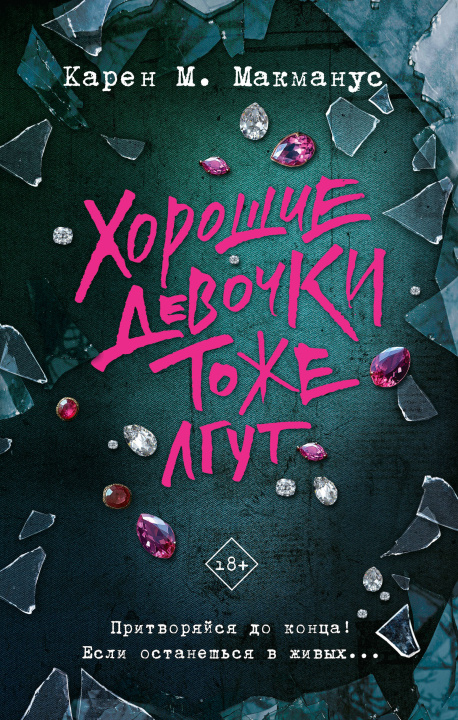 Libro Хорошие девочки тоже лгут Карен М. Макманус
