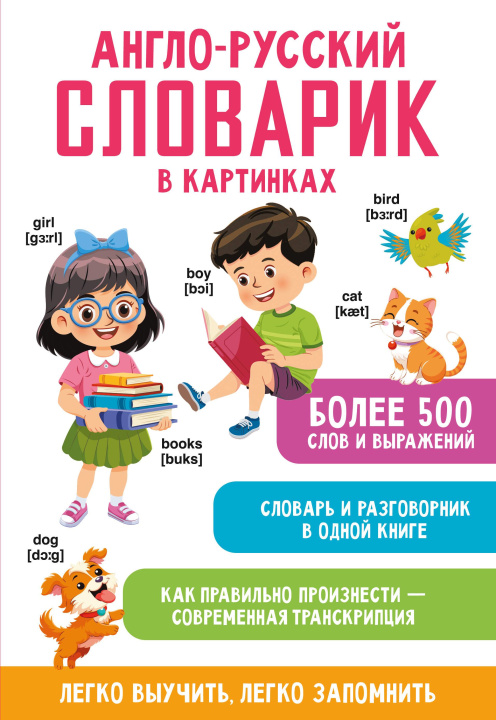 Kniha Англо-русский словарик в картинках Валентина Дмитриева