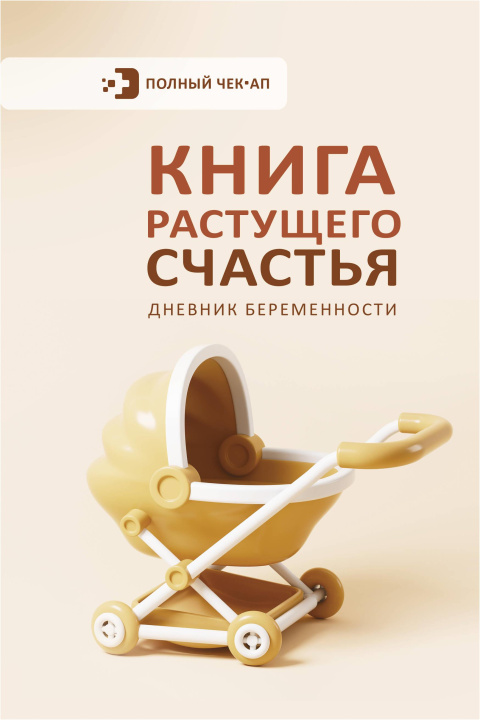 Libro Книга растущего счастья. Дневник беременности 