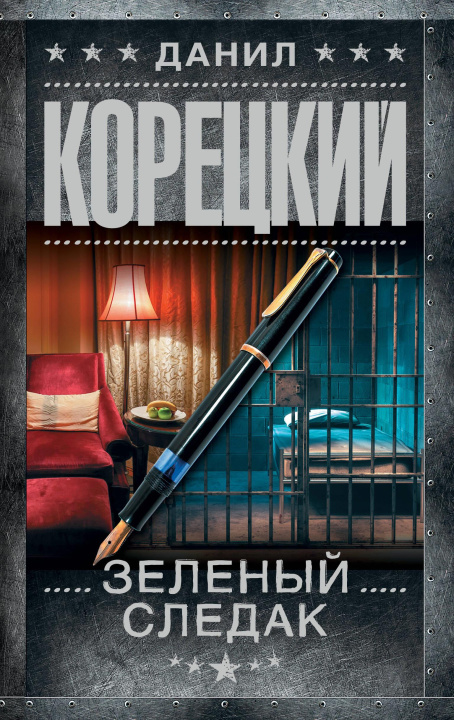 Kniha Зеленый следак Данил Корецкий