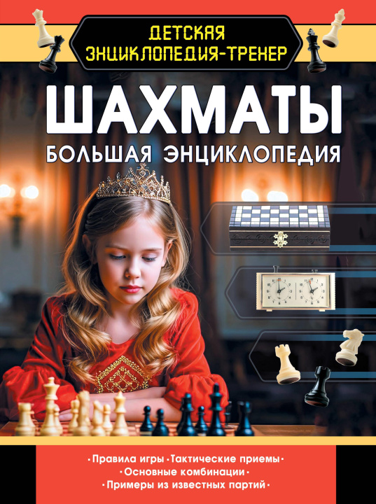 Libro Шахматы. Большая энциклопедия Дмитрий Смирнов