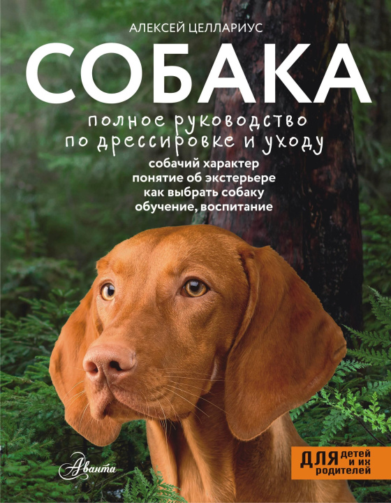 Libro Собака. Полное руководство по дрессировке и уходу А.Ю. Целлариус
