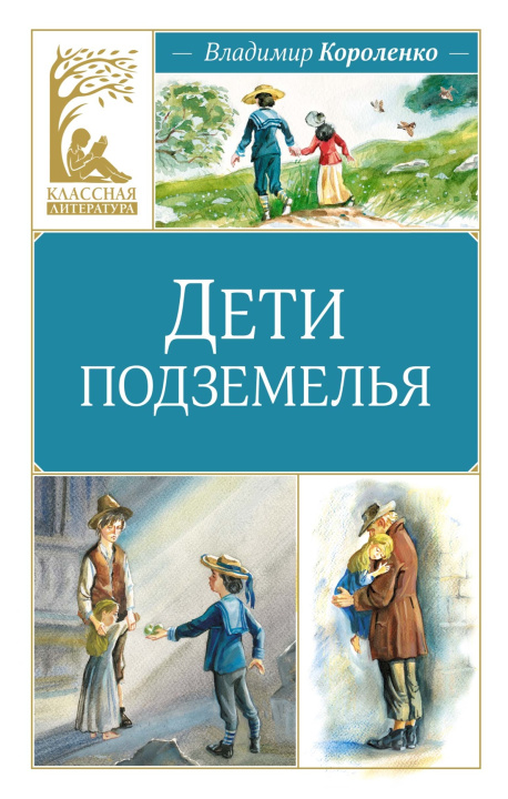 Buch Дети подземелья Владимир Короленко