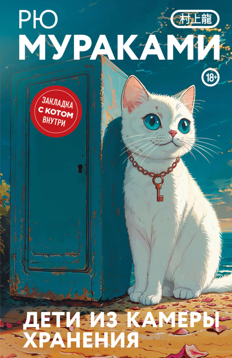 Livro Дети из камеры хранения Рю Мураками