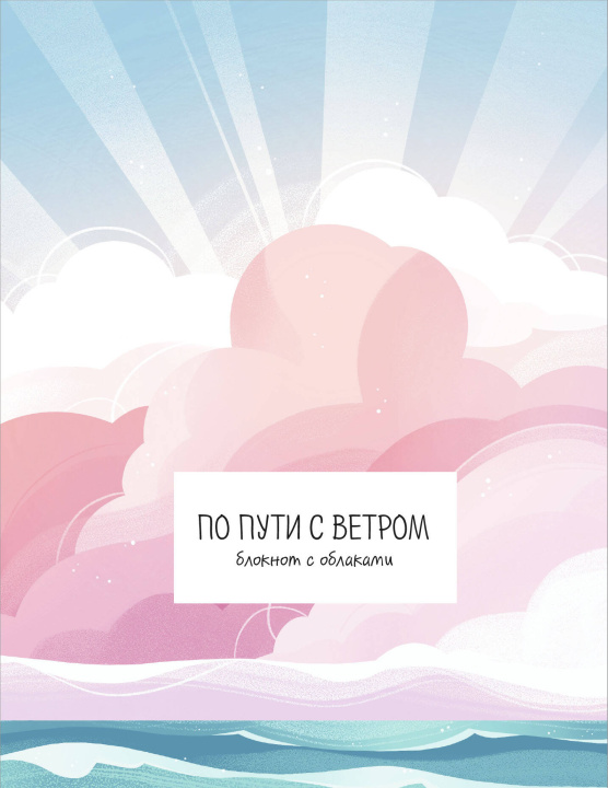 Knjiga По пути с ветром. Блокнот с облаками 