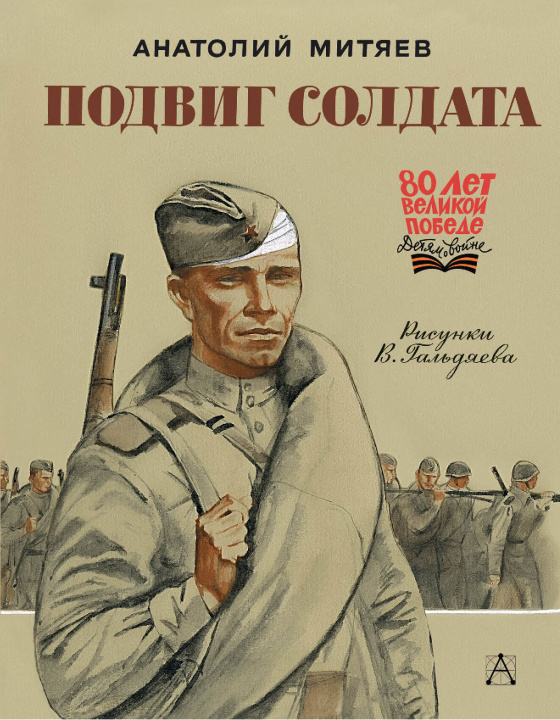 Knjiga Подвиг солдата Анатолий Митяев