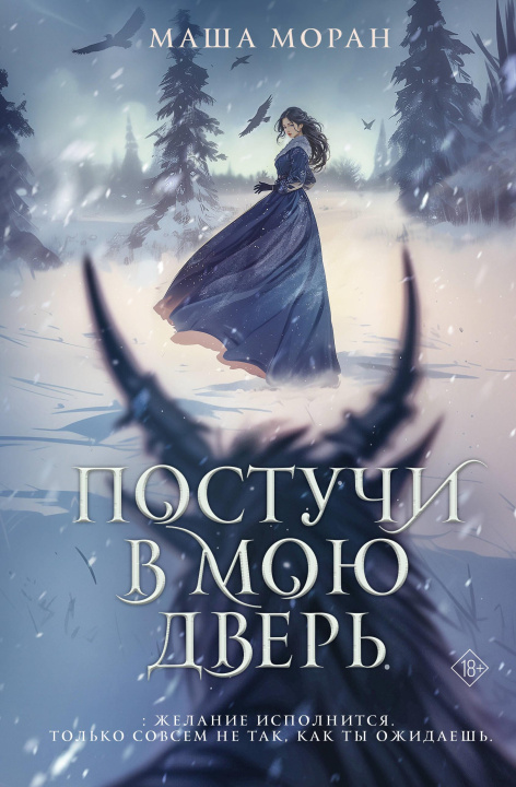 Book Постучи в мою дверь М. Моран