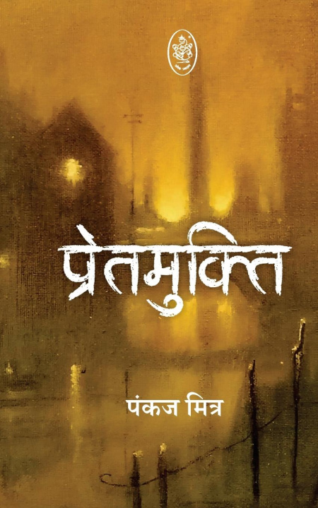 Knjiga PRET MUKTI PANKAJ MITR