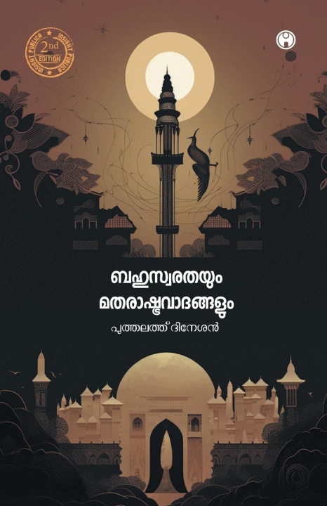 Book Bahuswarathayum Matharashtra Vadhangalum Puthalath Dinesan