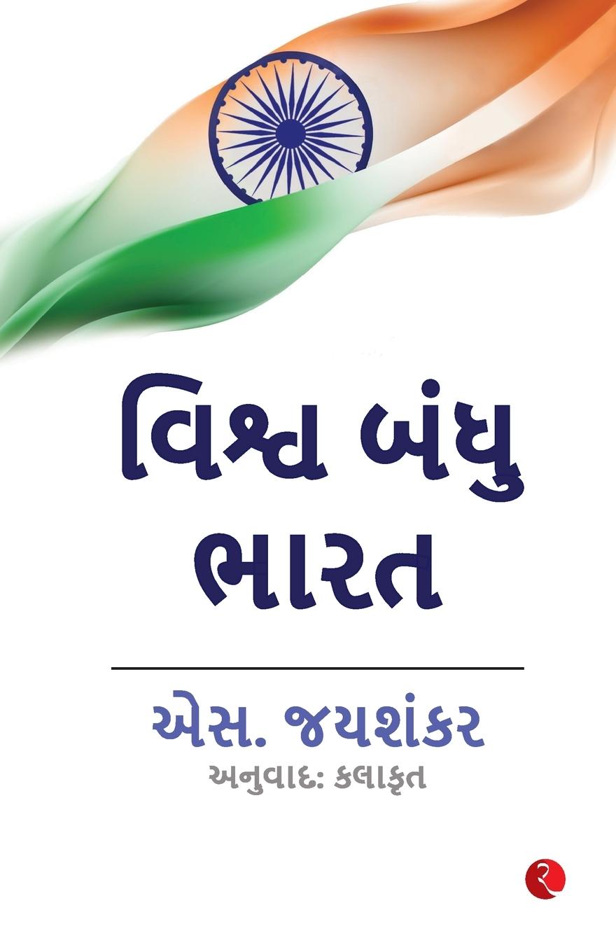 Book Why Bharat Matters (Gujarati) S. Jaishankar