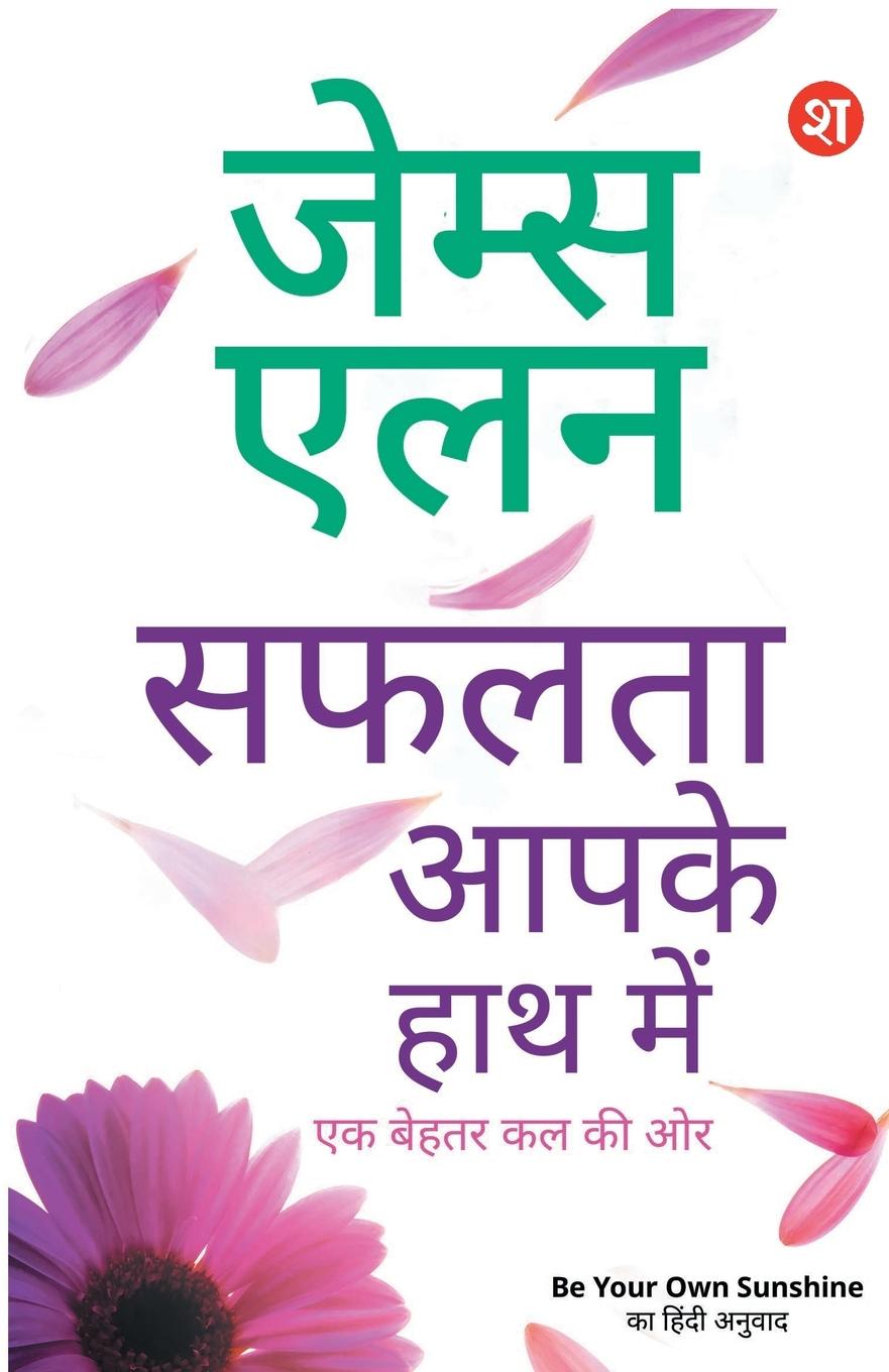 Kniha Safalta Aaapke Hath Mein James Allen