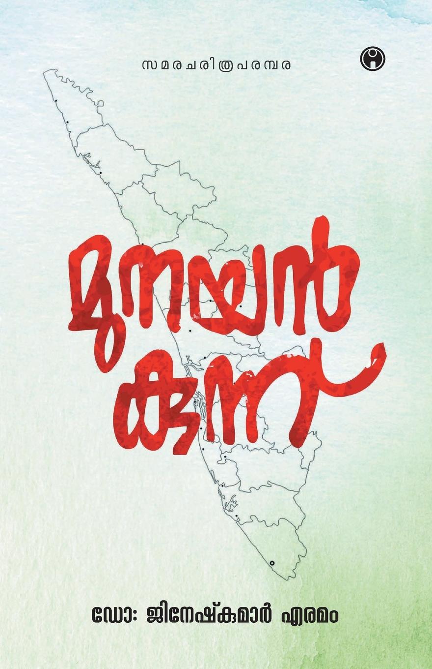 Book Munayankunnu Dr. Jineshkumar Eramam