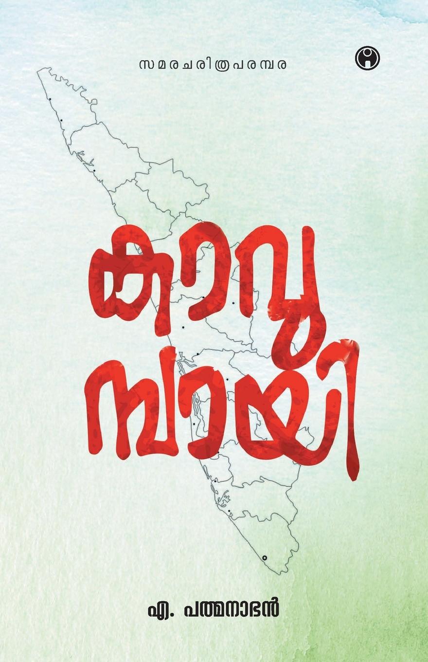 Kniha Kavumbayi A Padmanabhan