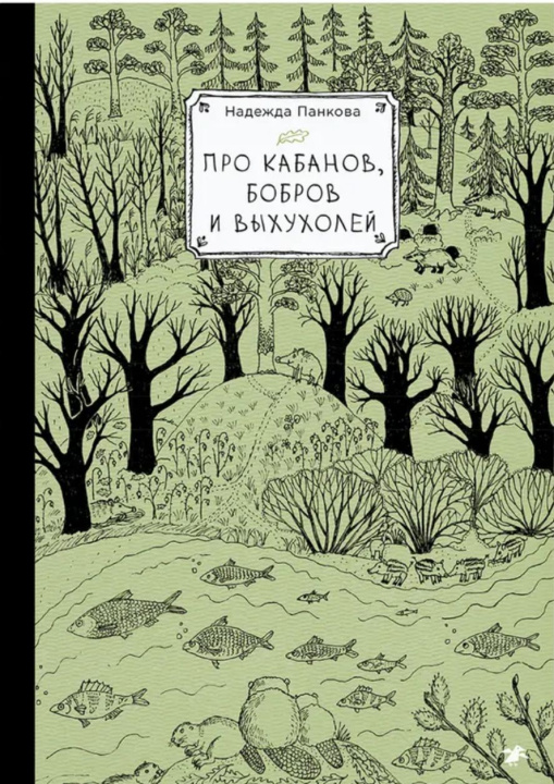 Libro Про кабанов, бобров и выхухолей Н. Панкова