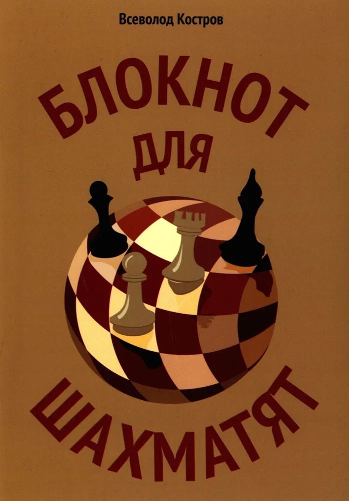 Knjiga Блокнот для шахматят Всеволод Костров