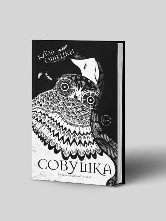Book Совушка Клэр Ошецки