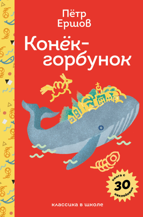 Kniha Конёк- горбунок Петр Ершов