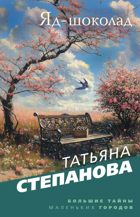 Knjiga Яд-шоколад Татьяна Степанова