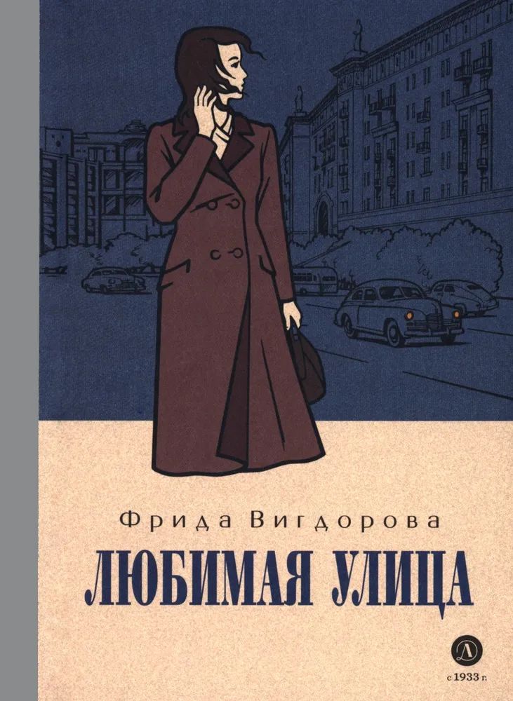 Book Любимая улица Фрида Вигдорова