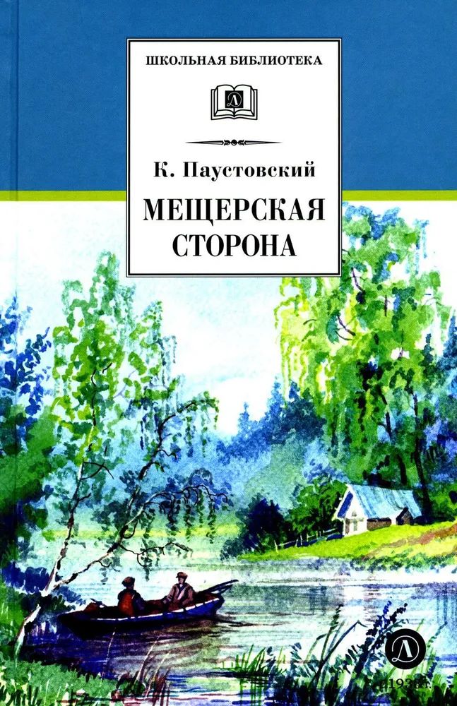 Buch Мещерская сторона Константин Паустовский