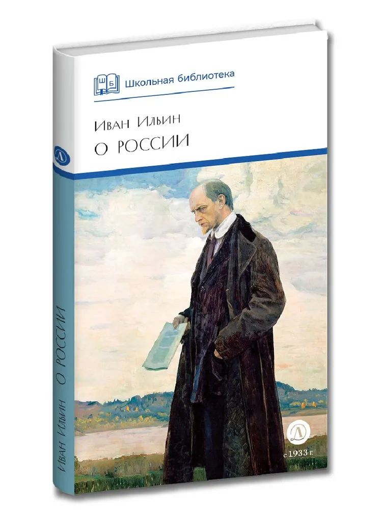 Книга О России Иван Ильин