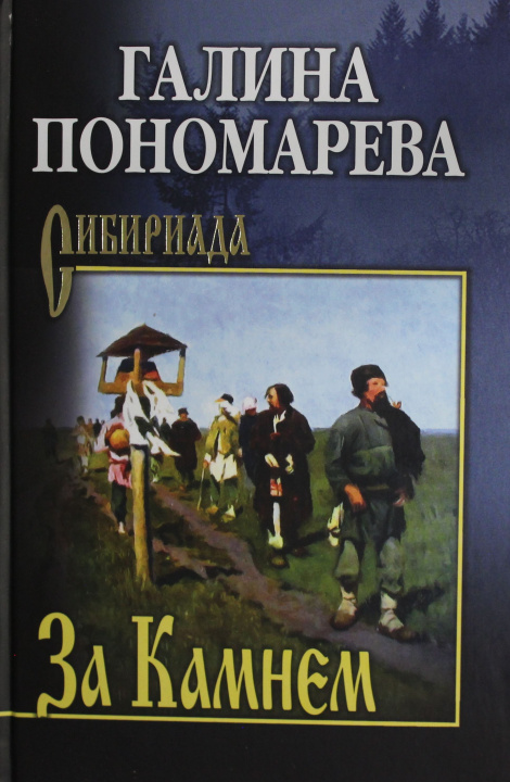 Kniha За Камнем Г. Пономарева